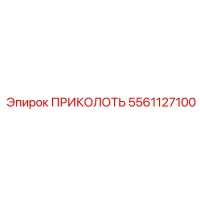 5561127100 ПРИКОЛОТЬ Epiroc