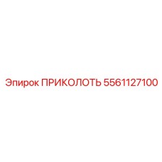 5561127100 ПРИКОЛОТЬ Epiroc