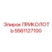 5561127100 ПРИКОЛОТЬ Epiroc