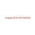 1617155149 РЕЛЕ Epiroc