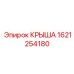 Специальная крыша для буровой техники Epiroc 1621254180