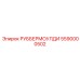 5590000502 РУББЕРМОУЛДИ Epiroc