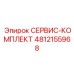 4812155968 СЕРВИС-КОМПЛЕКТ Epiroc