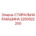 Интеллектуальная система очистки Epiroc арт. 2250922200