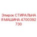 Премиальная деталь СТИРАЛЬНАЯ МАШИНА Epiroc артикул 4700392730