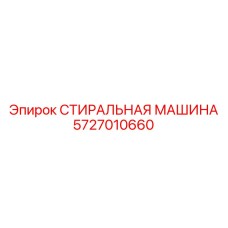 Премиум компонент бурового оборудования Эпирок 5727010660