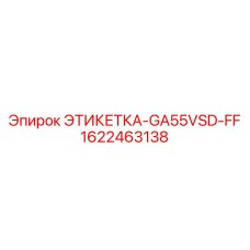 1622463138 ЭТИКЕТКА-GA55VSD-FF Epiroc