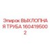 1604195002 ВЫХЛОПНАЯ ТРУБА Epiroc