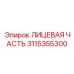 Высокотехнологичная лицевая часть 3115355300 Epiroc