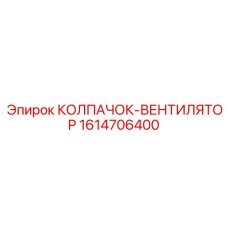 1614706400 КОЛПАЧОК-ВЕНТИЛЯТОР Epiroc