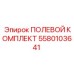 5580103641 ПОЛЕВОЙ КОМПЛЕКТ Epiroc