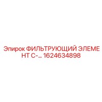 1624634898 ФИЛЬТРУЮЩИЙ ЭЛЕМЕНТ C- Epiroc