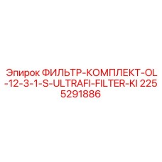 2255291886 ФИЛЬТР-КОМПЛЕКТ-OL-12-3-1-S-ULTRAFI-FILTER-KI Epiroc