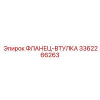 3362266263 ФЛАНЕЦ-ВТУЛКА Epiroc