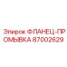 87002629 ФЛАНЕЦ-ПРОМЫВКА Epiroc