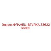3362266165 ФЛАНЕЦ-ВТУЛКА Epiroc