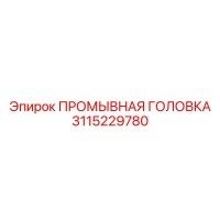3115229780 ПРОМЫВНАЯ ГОЛОВКА Epiroc
