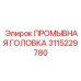 Интеллектуальная промывочная система 3115229780 Epiroc