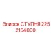 СТУПНЯ Epiroc 2252154800 с демпфирующей системой
