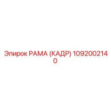 1092002140 РАМА (КАДР) Epiroc