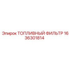 Высокотехнологичный топливный фильтр 1636301814 от Epiroc