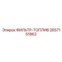2657151862 ФИЛЬТР-ТОПЛИВ Epiroc