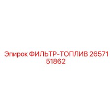 2657151862 ФИЛЬТР-ТОПЛИВ Epiroc