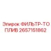 2657151862 ФИЛЬТР-ТОПЛИВ Epiroc