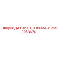 2652263670 ДАТЧИК ТОПЛИВА-P Epiroc