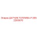 2652263670 ДАТЧИК ТОПЛИВА-P Epiroc