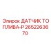 2652263670 ДАТЧИК ТОПЛИВА-P Epiroc