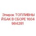Топливный бак в сборе Epiroc артикул 1604984281 с цифровым датчиком