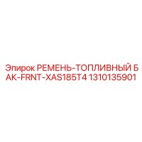 1310135901 РЕМЕНЬ-ТОПЛИВНЫЙ БАК-FRNT-XAS185T4 Epiroc