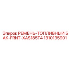 Ремень крепления топливного бака 1310135901 Epiroc