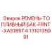 Ремень крепления топливного бака 1310135901 Epiroc