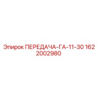 1622002980 ПЕРЕДАЧА-ГА-11-30 Epiroc