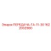 1622002980 ПЕРЕДАЧА-ГА-11-30 Epiroc