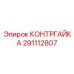 Контргайка из нержавеющей стали артикул 291112807