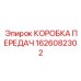 1626082302 КОРОБКА ПЕРЕДАЧ - Epiroc