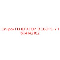 1604142182 ГЕНЕРАТОР-В СБОРЕ-Y Epiroc