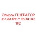 Интеллектуальный генератор 1604142182 Epiroc для экстремальных условий