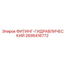 2695416772 ФИТИНГ-ГИДРАВЛИЧЕСКИЙ Epiroc