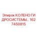 1627450815 КОЛЕНО ГИДРОСИСТЕМЫ Epiroc