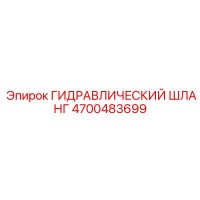 4700483699 ГИДРАВЛИЧЕСКИЙ ШЛАНГ Epiroc