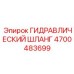 4700483699 ГИДРАВЛИЧЕСКИЙ ШЛАНГ Epiroc
