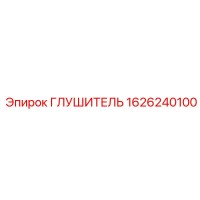1626240100 ГЛУШИТЕЛЬ Epiroc