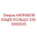 3363066535 НАПРАВЛЯЮЩЕЕ КОЛЬЦО Эпирок