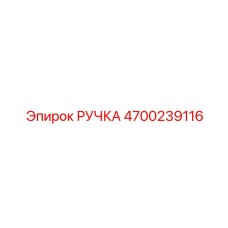 4700239116 РУЧКА для Epiroc