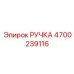 4700239116 РУЧКА для Epiroc