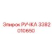 3382010650 РУЧКА Эпирок